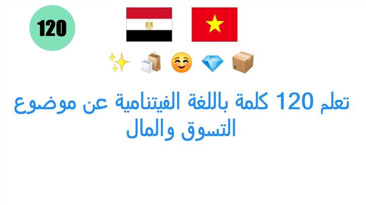 تعلم 120 كلمة باللغة الفيتنامية عن موضوع التسوق والمال